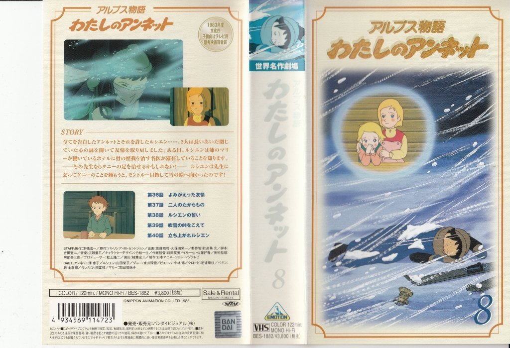 【中古】(非常に良い)アルプス物語 わたしのアンネット(8)～世界名作劇場 [VHS]