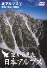 【中古】(非常に良い)空から見た日本アルプス 北アルプス(1) ～剱岳・立山・白馬岳～ [DVD]