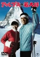 【中古】(非常に良い)アルプスの若大将 [DVD]