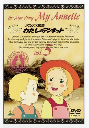 【中古】(非常に良い)アルプス物語 わたしのアンネット Vol.5(第17話 第20話) [レンタル落ち]