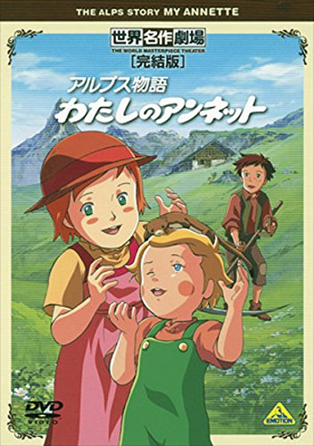 【中古】(非常に良い)アルプス物語 わたしのアンネット 完結版 [レンタル落ち]｜COCOHOUSE