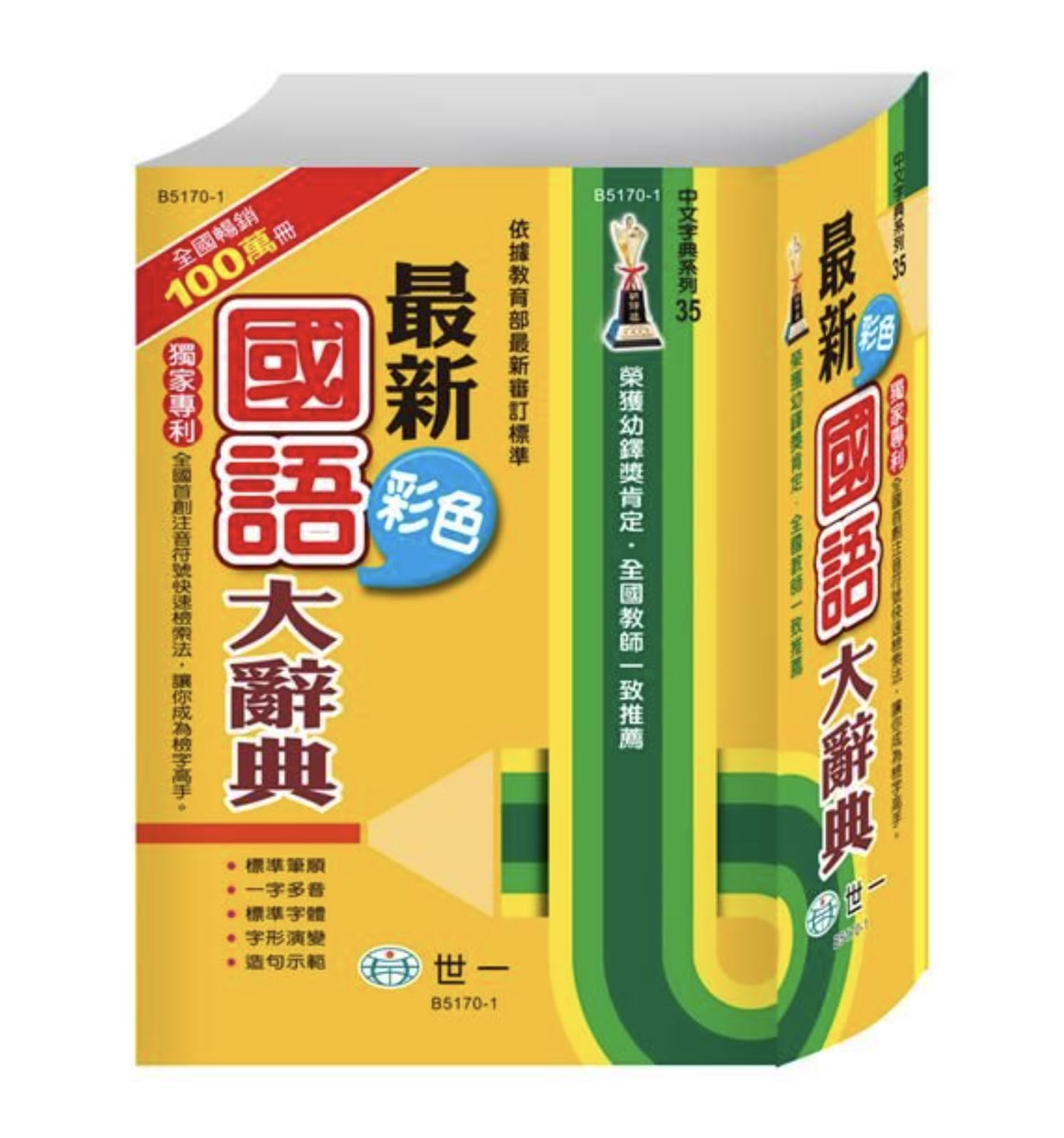 【中古】(非常に良い)最新彩色國語大辭典 (第2版)／最新彩色国?大辞典 (第2版) 台湾国語辞書 台湾版 中国語繁体字 繁体中文版 10,238円