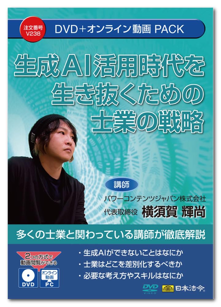 【中古】(非常に良い)日本法令 生成AI活用時代を生き抜くための士業の戦略 V238 講師：横須賀輝尚 14,058円