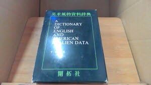 【中古】(非常に良い)英米風物資料辞典 DBP