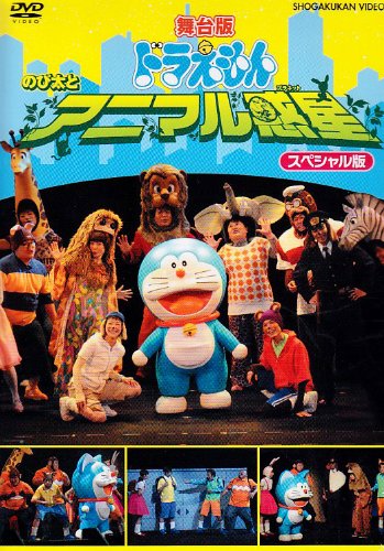 【中古】(非常に良い)舞台版ドラえもん のび太とアニマル惑星 スペシャル版 [DVD]｜COCOHOUSE