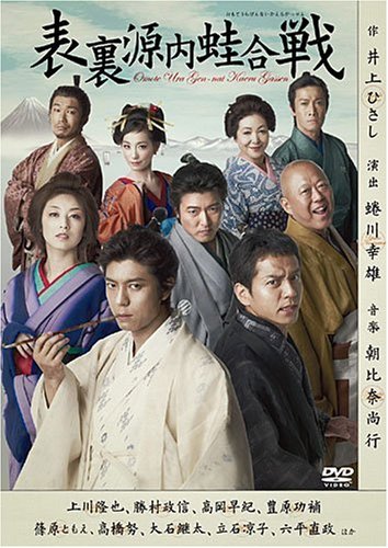 【中古】(非常に良い)表裏源内蛙合戦 [DVD]｜COCOHOUSE
