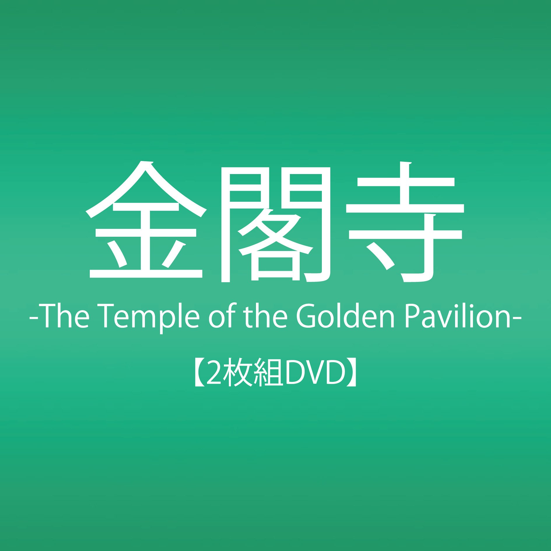 【中古】(未使用・未開封品)金閣寺-The Temple of the Golden Pavilion- [DVD]
