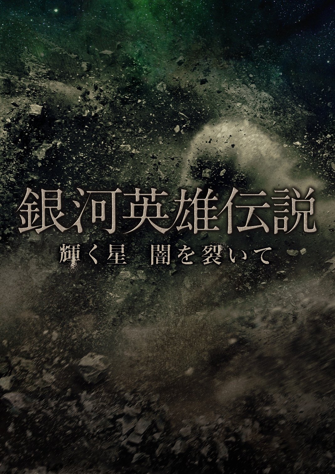 【中古】(未使用・未開封品)銀河英雄伝説 輝く星 闇を裂いて (2枚組DVD) (初回生産限定) 8,350円