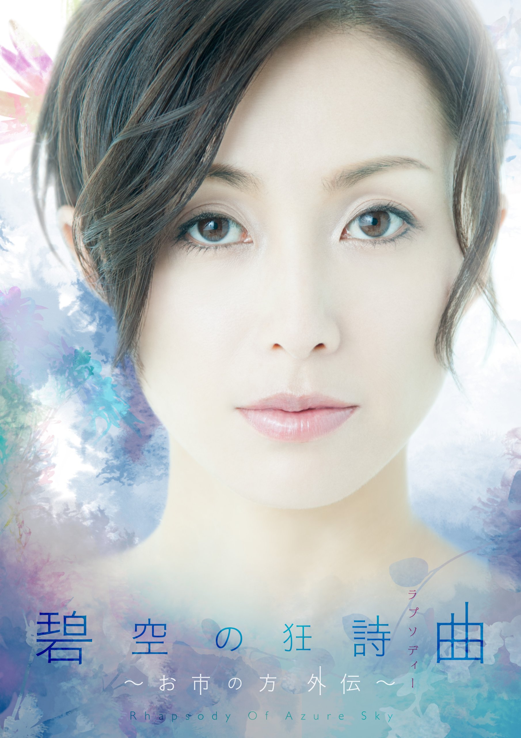【中古】(未使用・未開封品)碧空の狂詩曲 ~お市の方外伝~ [DVD]