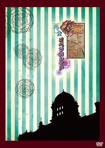 【中古】(未使用・未開封品)華ヤカ哉、我ガ一族 オペラカレイド再会 [DVD]