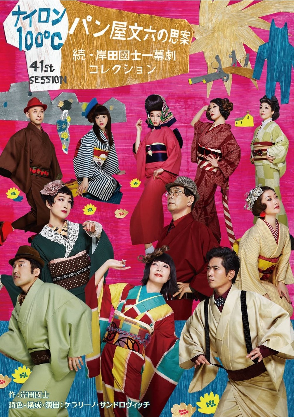 【中古】(未使用・未開封品)ナイロン100℃ 41th SESSION パン屋文六の思案~続・岸田國士一幕劇コレクション~ [DVD]｜COCOHOUSE