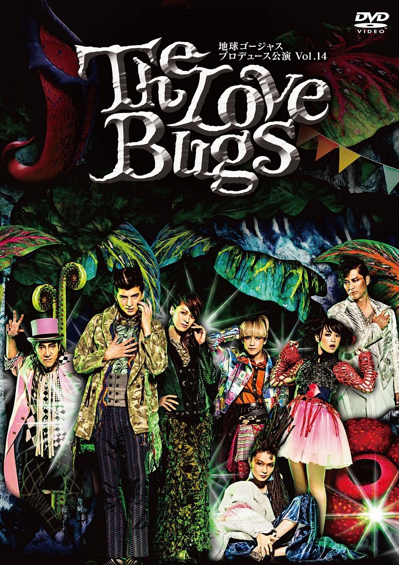 【中古】(未使用・未開封品)地球ゴージャス プロデュース公演 Vol.14 「The Love Bugs」 [DVD] 7,368円