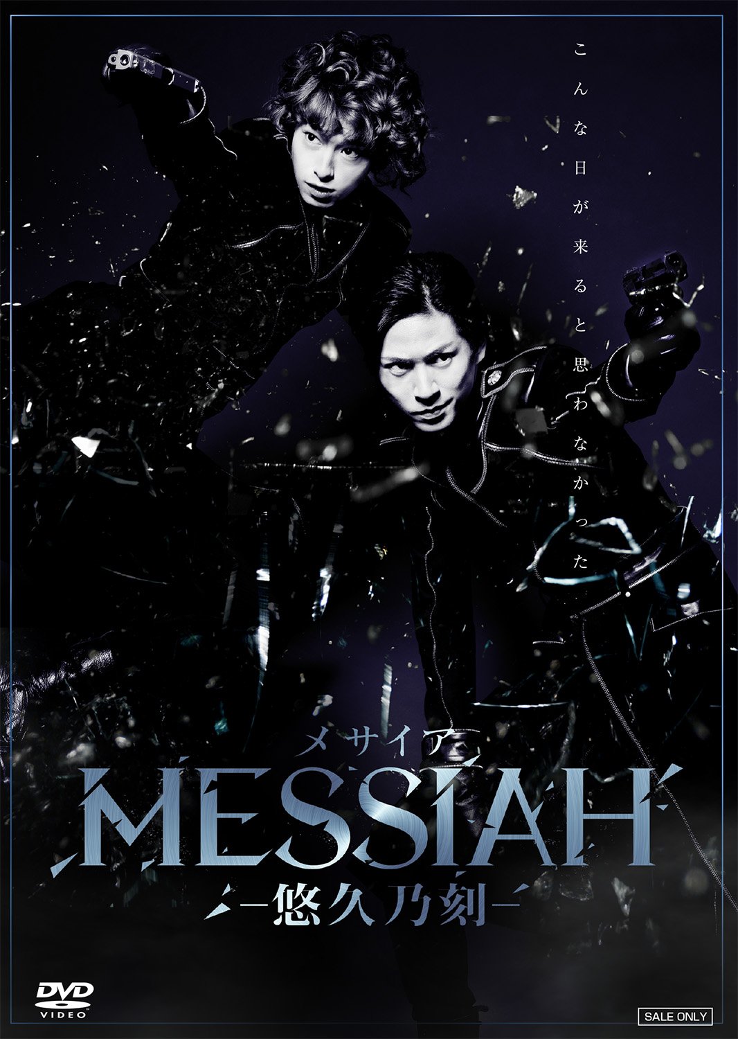 【中古】(未使用・未開封品)舞台「メサイア―悠久乃刻―」 [DVD]