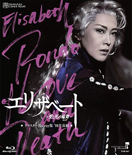 【中古】(未使用・未開封品)MASTERPIECE COLLECTION【リマスターBlu-ray版】『エリザベート-愛と死の輪舞-』(98年宙組)
