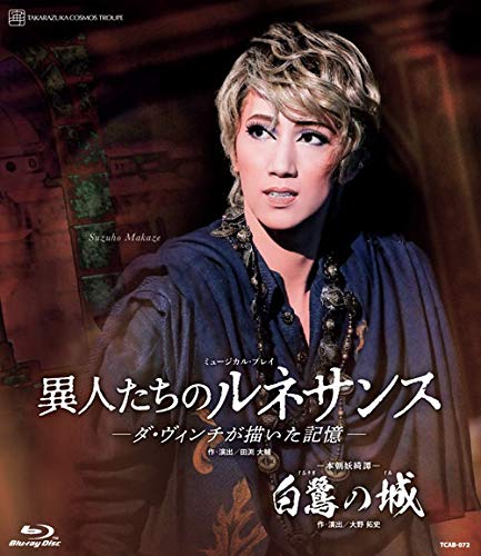 【中古】(未使用・未開封品)本朝妖綺譚『白鷺の城』 ミュージカル・プレイ『異人たちのルネサンス』-ダ・ヴィンチが描いた記憶- [Blu-ray]
