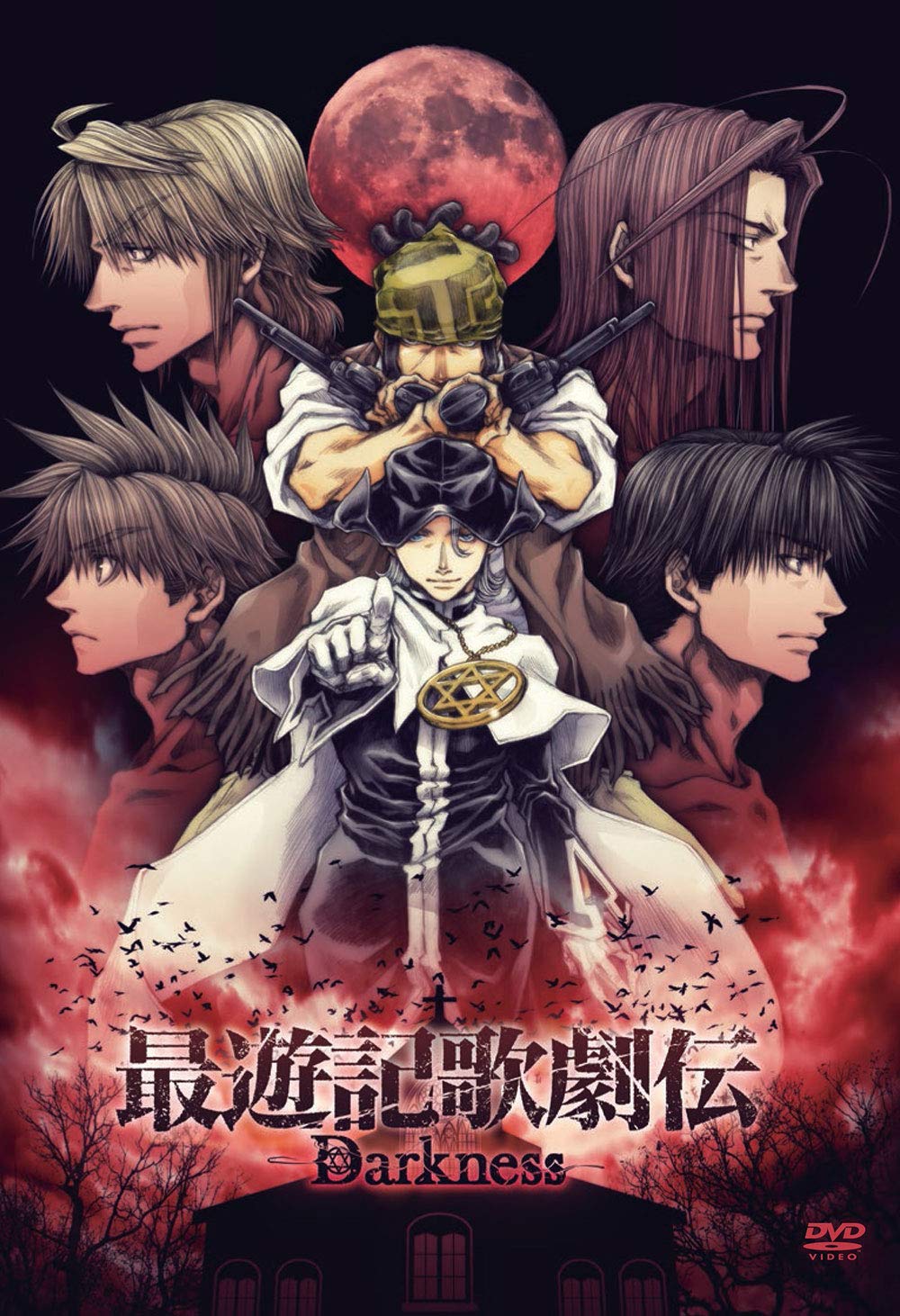 【中古】(未使用・未開封品)DVD『最遊記歌劇伝―Darkness―』