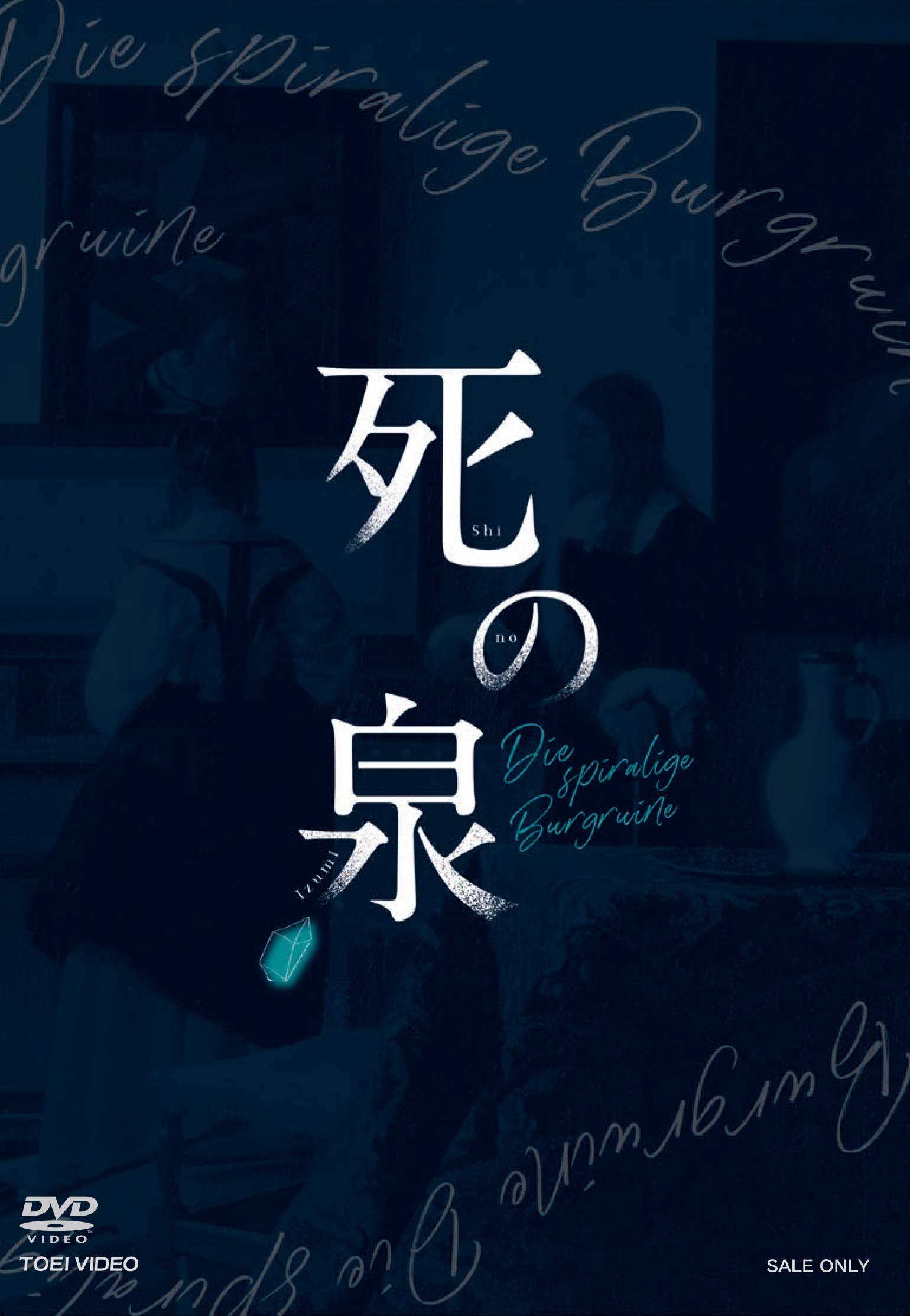 【中古】(未使用・未開封品)舞台「死の泉」 [DVD]