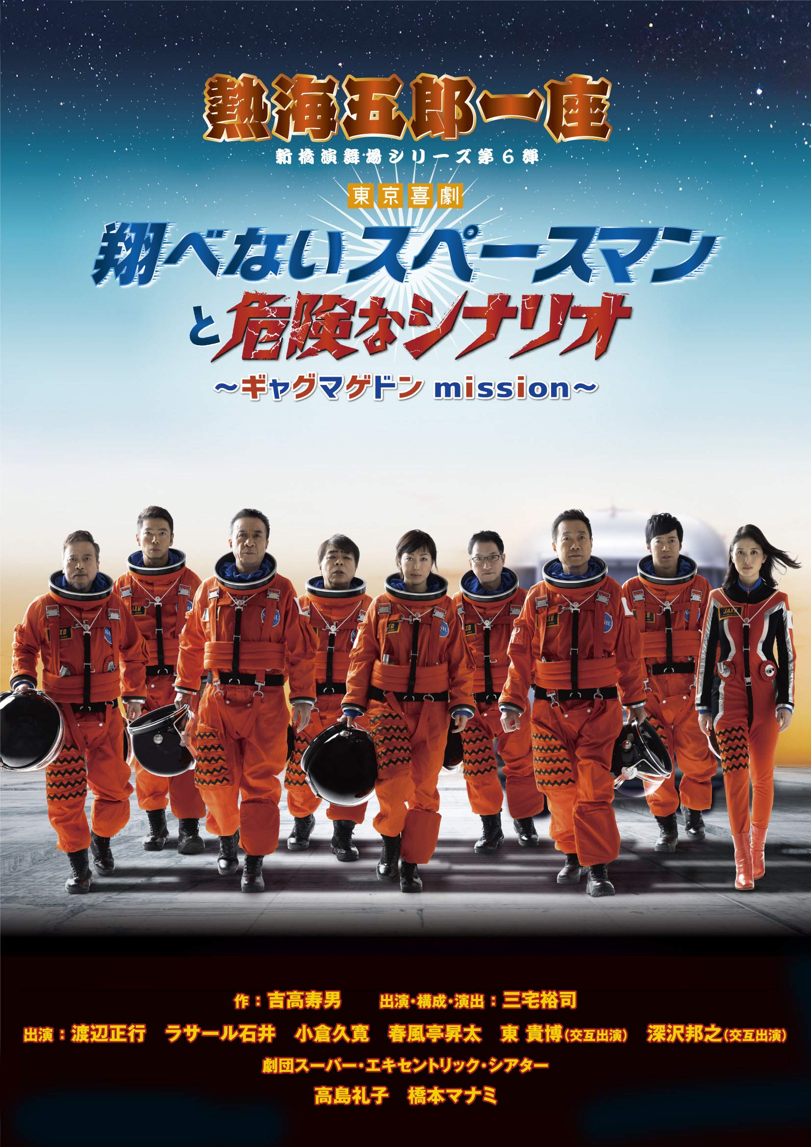 【中古】(未使用・未開封品)熱海五郎一座 新橋演舞場シリーズ第6弾 東京喜劇「翔べないスペースマンと危険なシナリオ~ギャグマゲドンmission~ 」 [DVD]