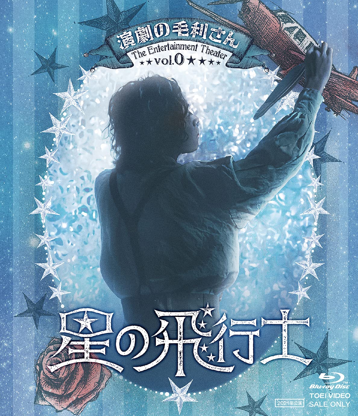 【中古】(未使用・未開封品)演劇の毛利さん -The Entertainment Theater Vol.0 音楽劇「星の飛行士」 [Blu-ray]