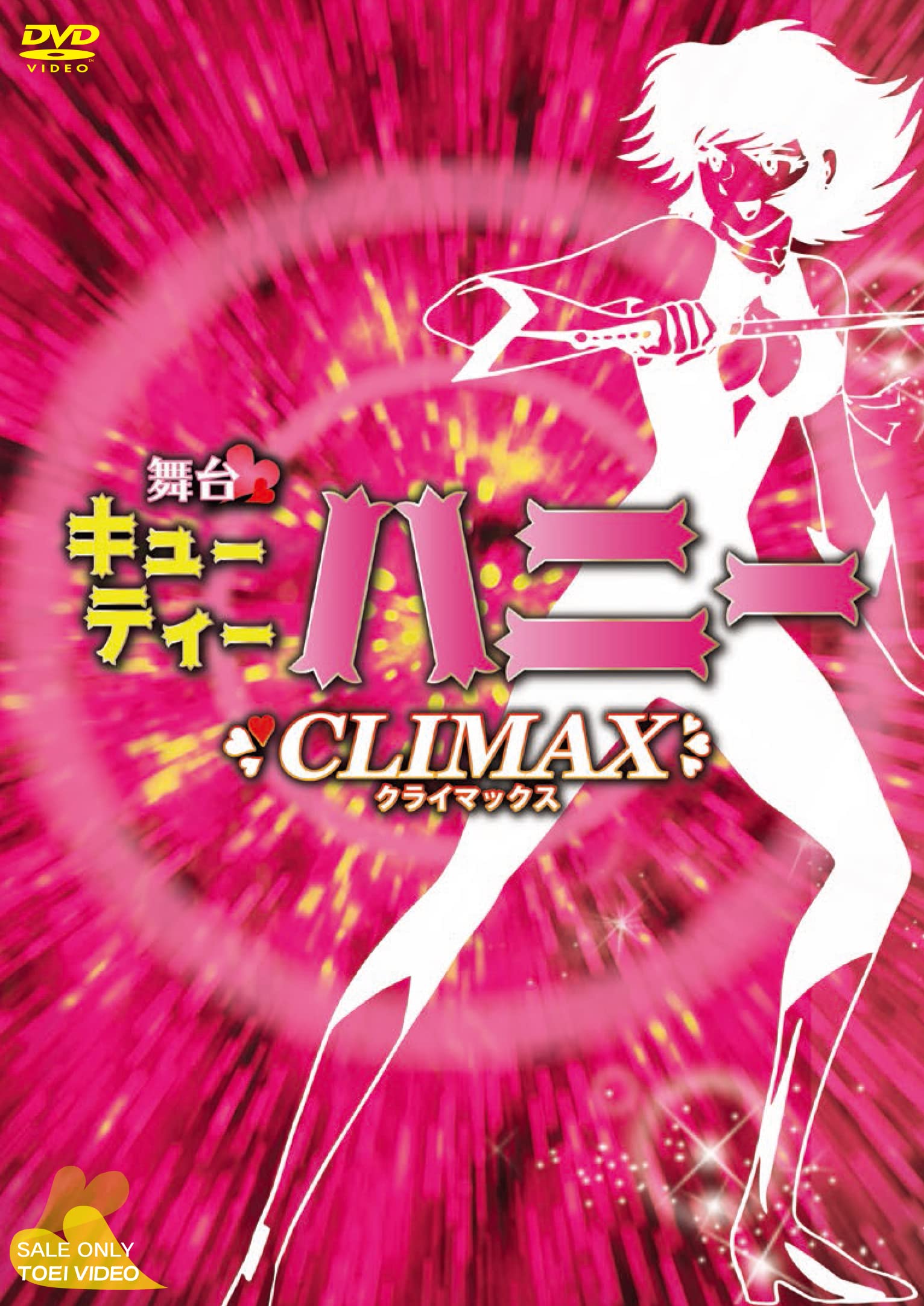 【中古】(未使用・未開封品)舞台「Cutie Honey Climax」 [DVD]