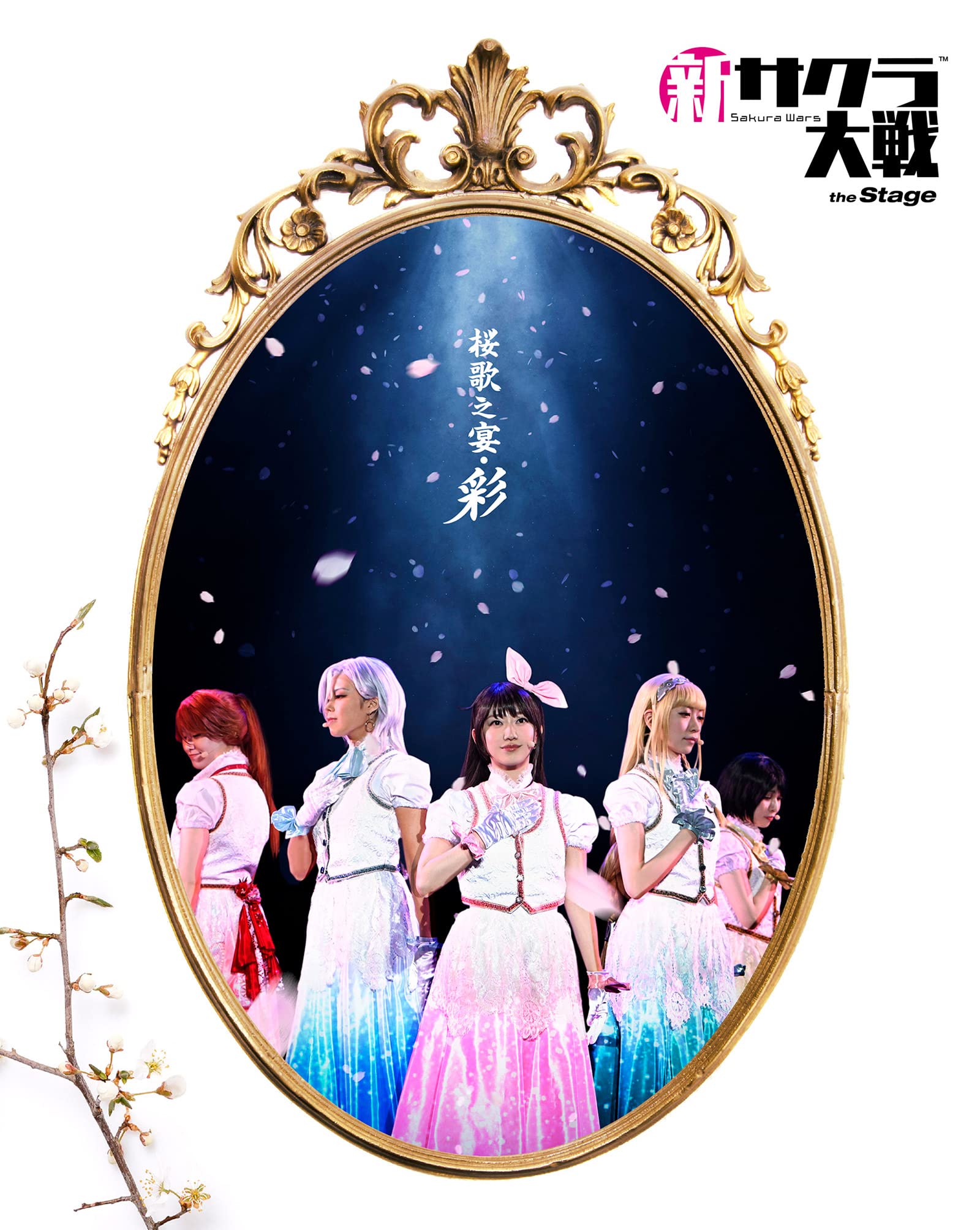 【中古】(未使用・未開封品)新サクラ大戦 the Stage ~桜歌之宴・彩~ Blu-ray