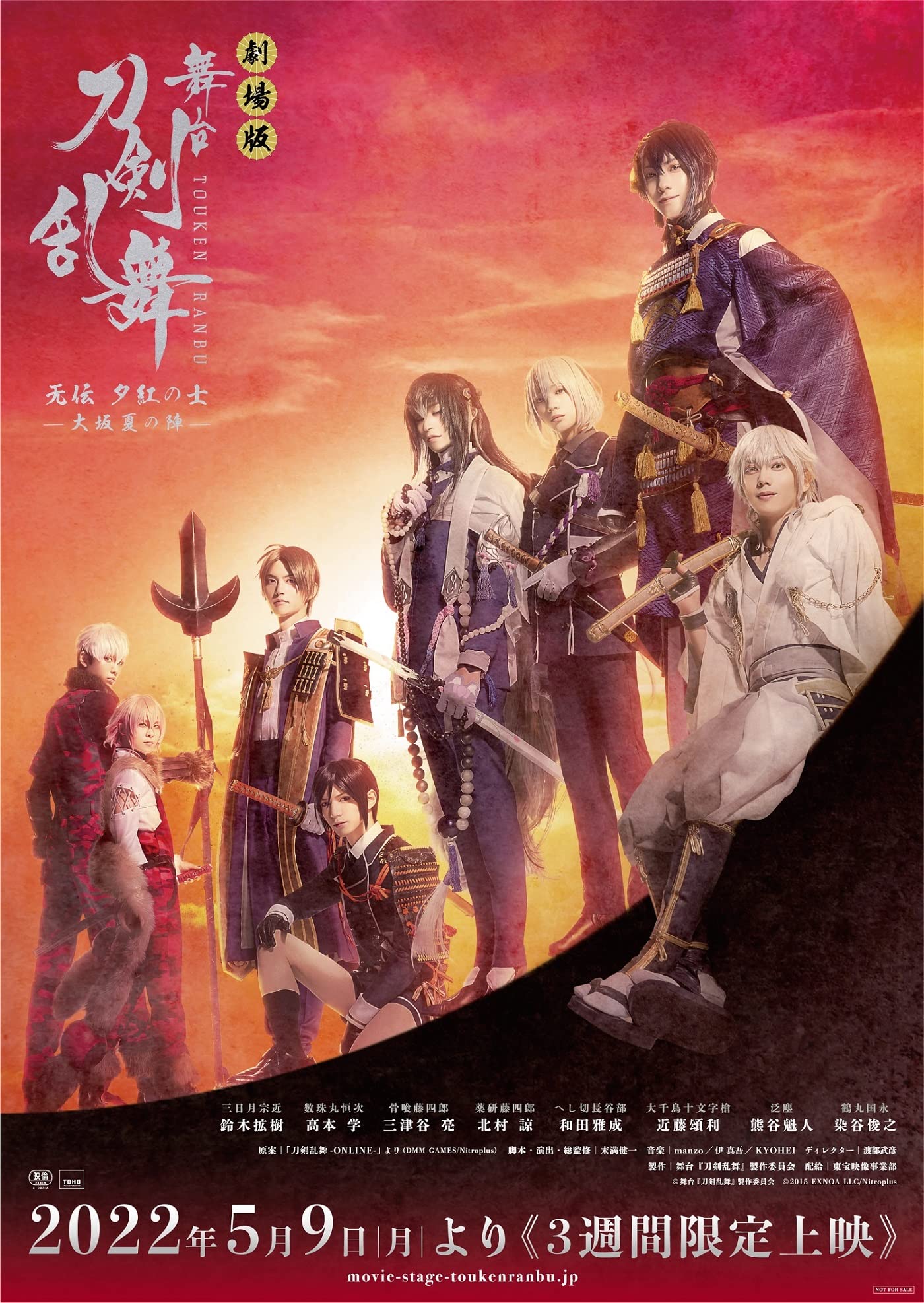 【中古】(未使用・未開封品)劇場版 舞台『刀剣乱舞』无伝 夕紅の士 -大坂夏の陣-(法人特典なし)