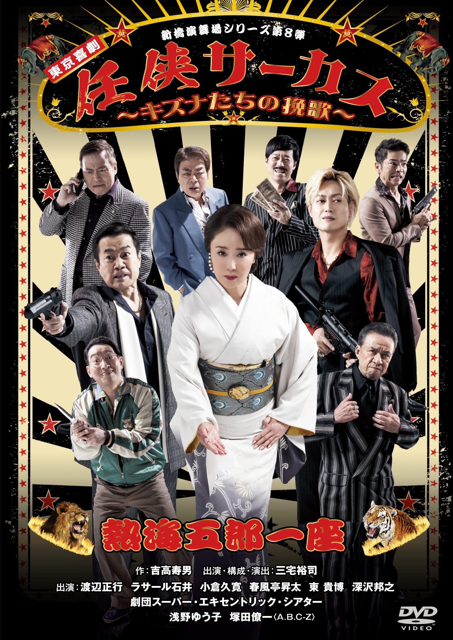【中古】(未使用・未開封品)熱海五郎一座 新橋演舞場シリーズ第8弾！！「任侠サーカス～キズナたちの挽歌～」 [DVD]
