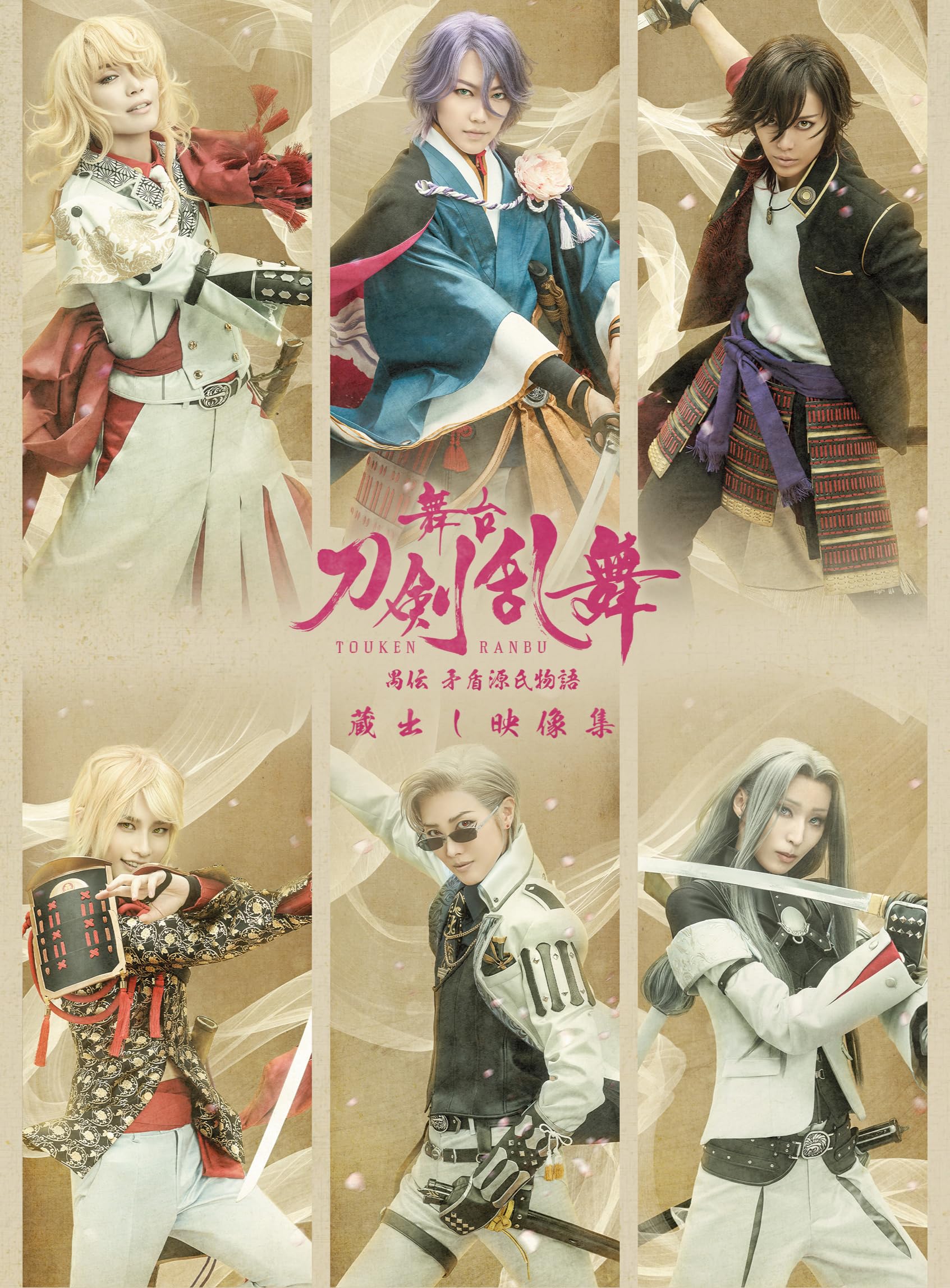 【中古】(未使用・未開封品)舞台『刀剣乱舞』蔵出し映像集ー禺伝 矛盾源氏物語ー （法人特典なし） [Blu-ray]