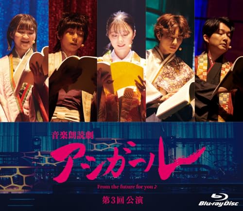 【中古】(未使用・未開封品)音楽朗読劇 アシガール 〈第３回公演〉 [Blu-ray]