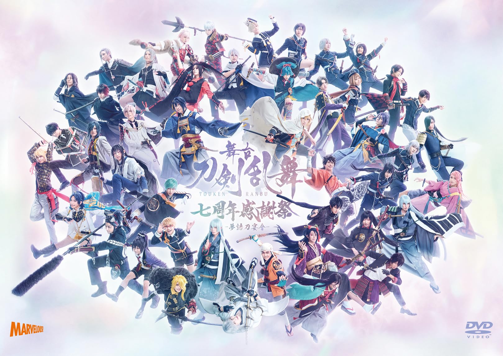 【中古】(未使用・未開封品)舞台『刀剣乱舞』七周年感謝祭 -夢語刀宴會-　通常版（法人特典なし）