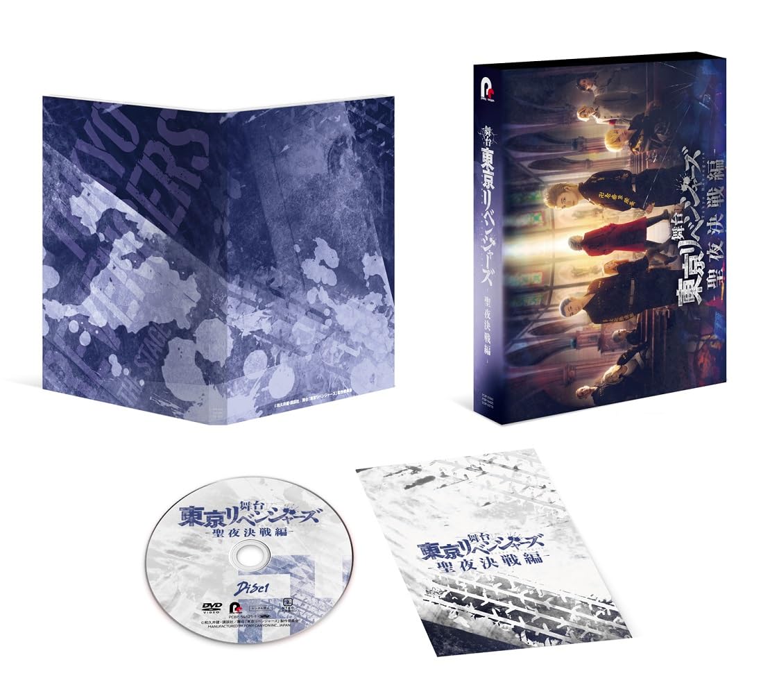 【中古】(未使用・未開封品)舞台『東京リベンジャーズ』～聖夜決戦編～ DVD(特典なし) [DVD]