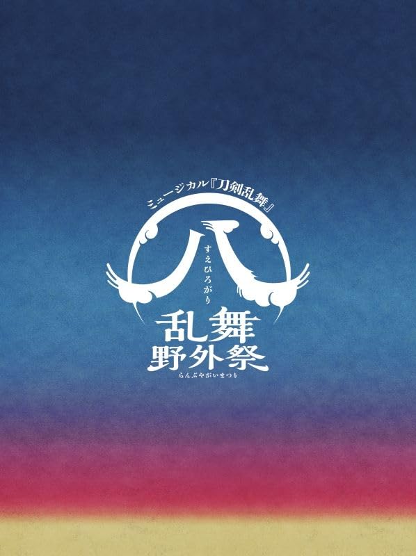 【中古】(未使用・未開封品)【DVD】ミュージカル『刀剣乱舞』 (八) 乱舞野外祭 初回限定版