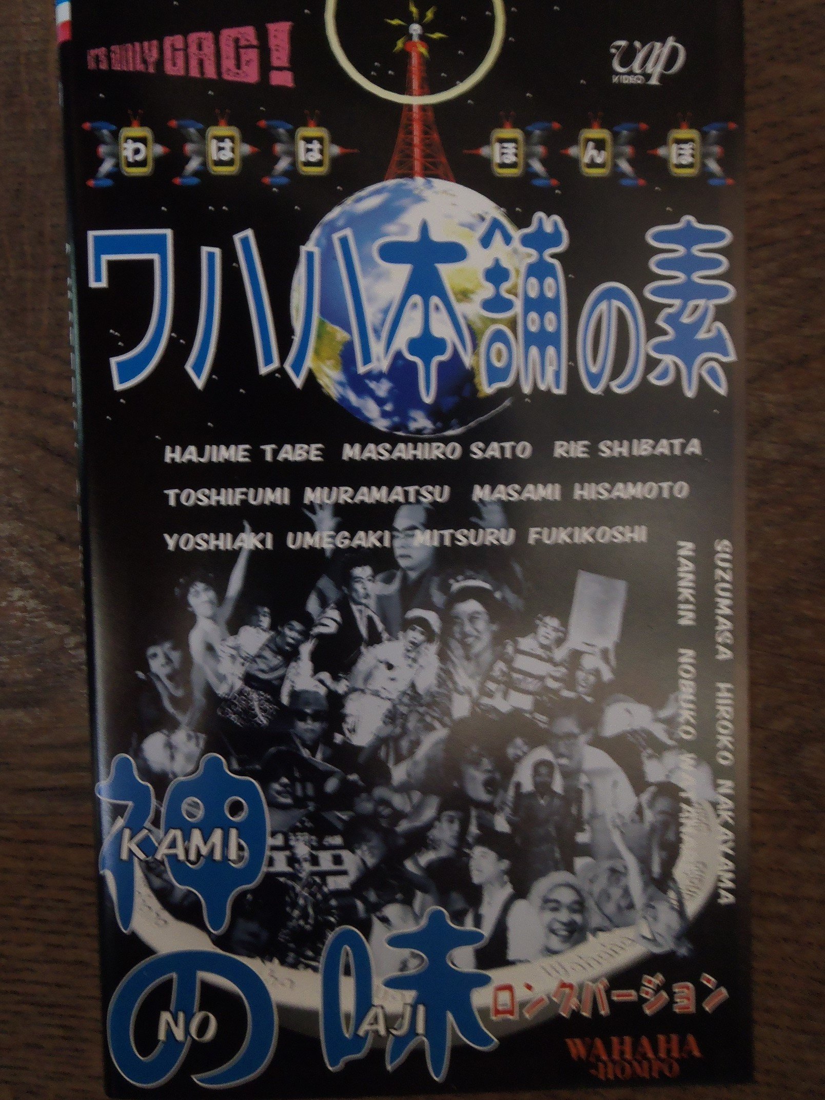 【中古】［状態良好］ワハハ本舗の素 神の味 [VHS]
