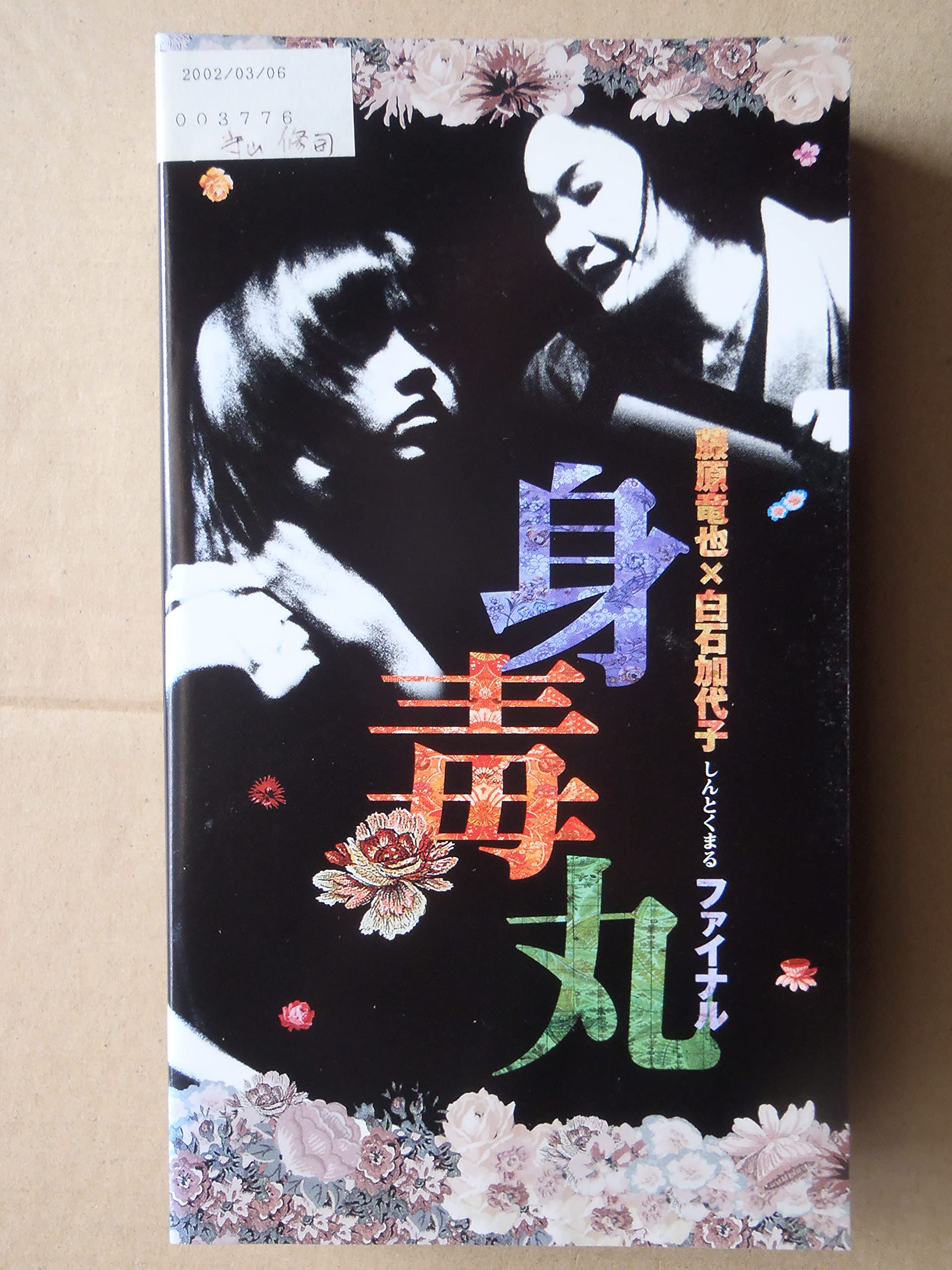 【中古】［状態良好］藤原竜也×白石加代子 身毒丸ファイナル [VHS]