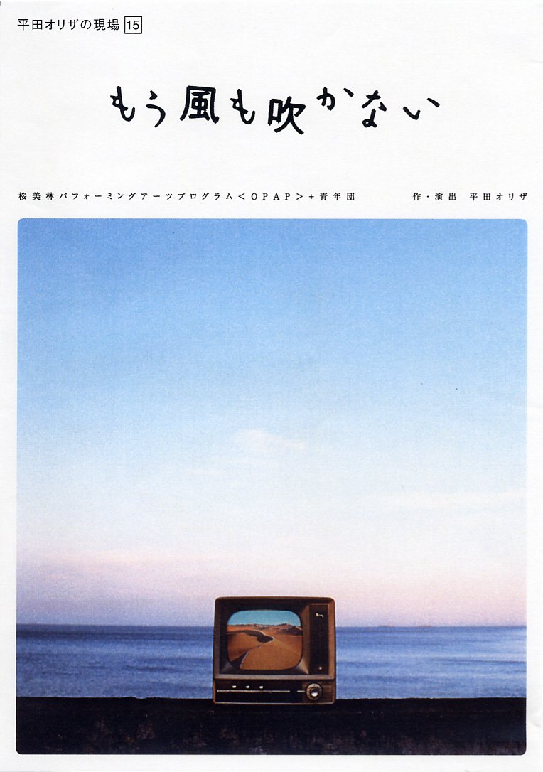 【中古】［状態良好］平田オリザの現場 15 もう風も吹かない [DVD]