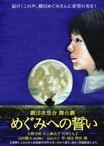 【中古】(非常に良い)舞台劇　めぐみへの誓い [DVD]｜COCOHOUSE 8,750円