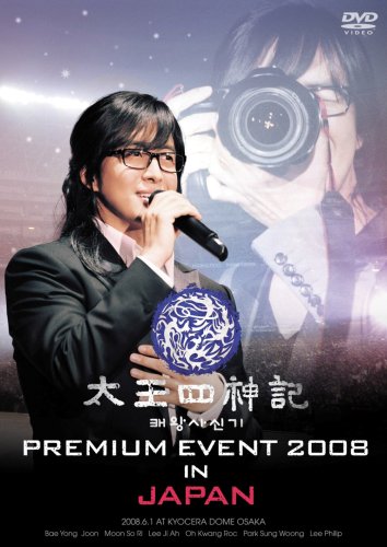 【中古】(非常に良い)太王四神記 PREMIUM EVENT 2008 IN JAPAN-SPECIAL EDITION- [DVD]