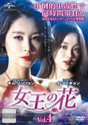 【中古】(非常に良い)女王の花 4(第7話、第8話) [レンタル落ち]