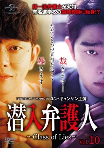 【中古】(非常に良い)潜入弁護人 Class of Lies 10(第19話、第20話) [レンタル落ち]