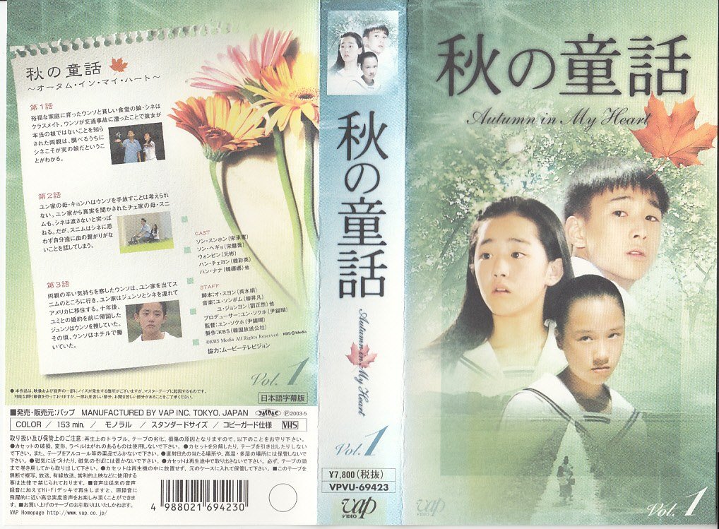 秋の童話 ~オータム・イン・マイ・ハート~ Vol.1【字幕版】 [VHS]【中古】｜COCOHOUSE 23,595円