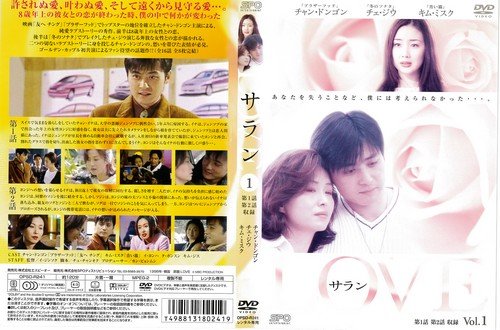 【中古】(非常に良い)LOVEサラン(1) [DVD]