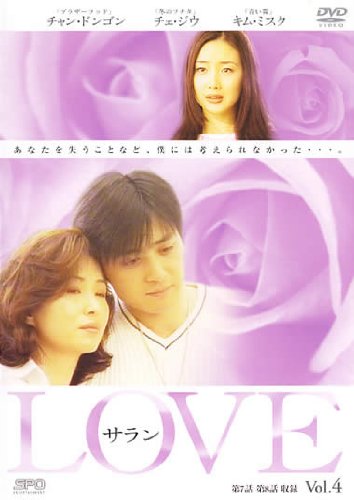 【中古】(非常に良い)LOVEサラン(4) [DVD]｜COCOHOUSE