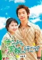 【中古】(非常に良い)サンドゥ、学校へ行こう!VOL.3 [DVD]