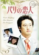 パリの恋人 VOL.5 [DVD]【中古】｜COCOHOUSE