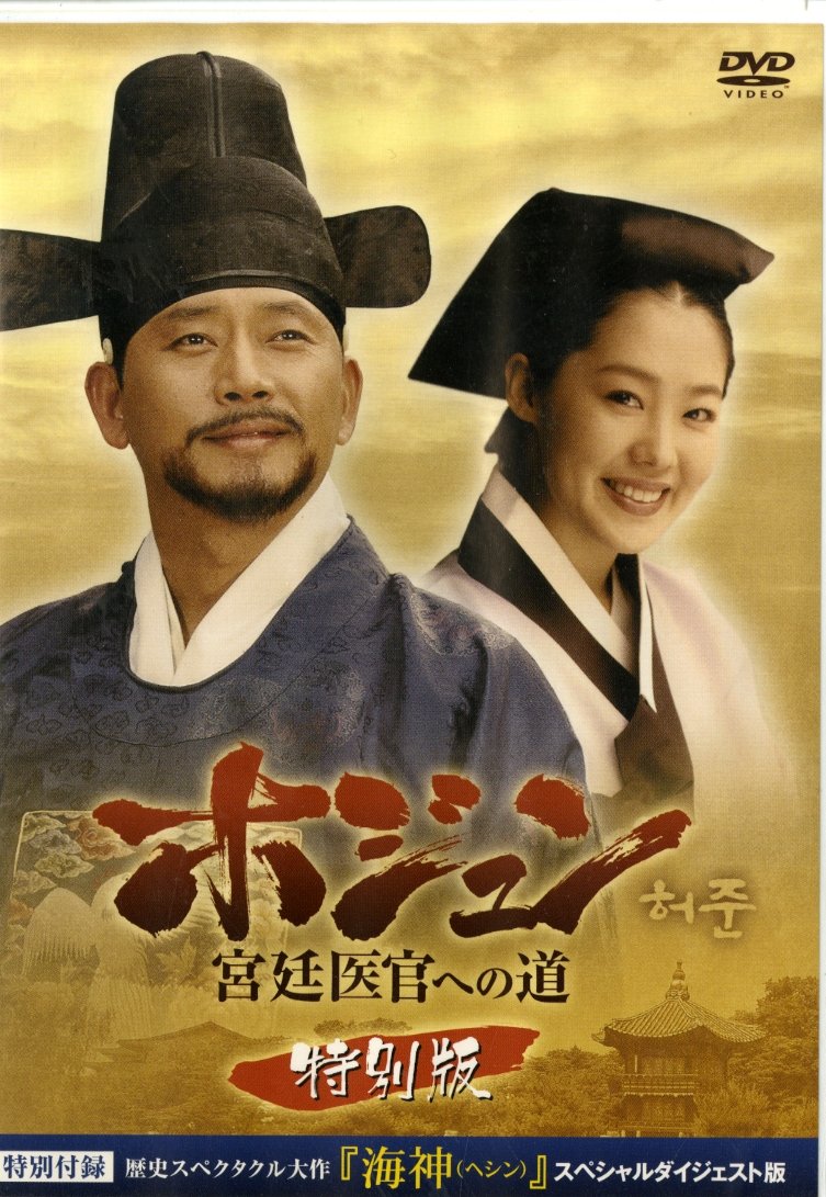 【中古】(非常に良い)ホジュン~宮廷医官への道 特別版 [DVD]