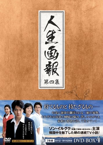 【中古】(非常に良い)人生画報 DVD-BOX4