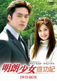 明朗少女成功記 DVD BOX【低価格版】【中古】