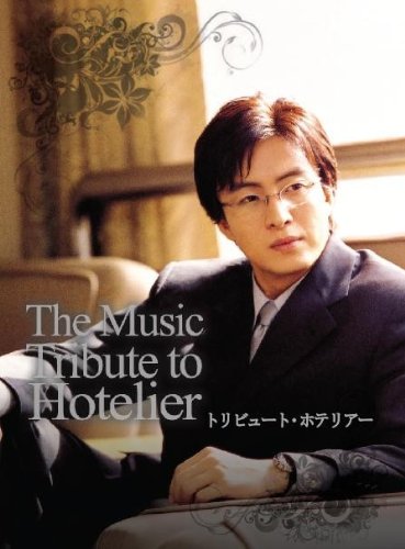 【中古】(非常に良い)『ホテリアー』放映6周年記念ミュージックDVD トリビュート・ホテリアー【廉価版】 4,494円