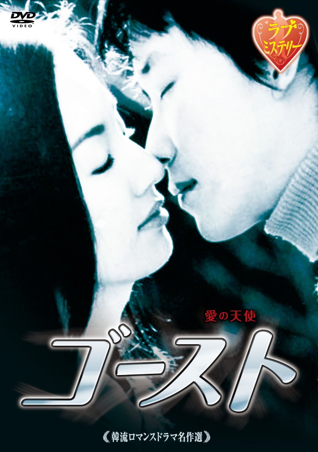 【中古】(非常に良い)韓流ロマンスドラマ名作選 ゴースト [DVD]｜COCOHOUSE