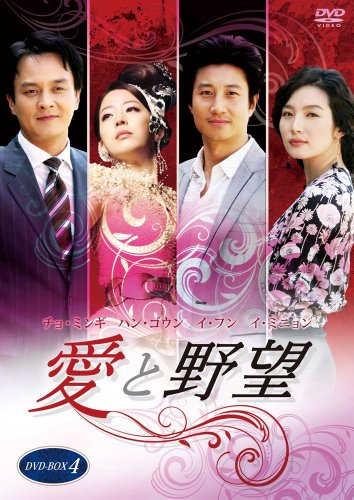 【中古】(非常に良い)愛と野望DVD-BOX4|COCOHOUSE